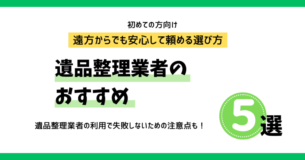 遺品整理のおすすめ業者をお探しの方へ