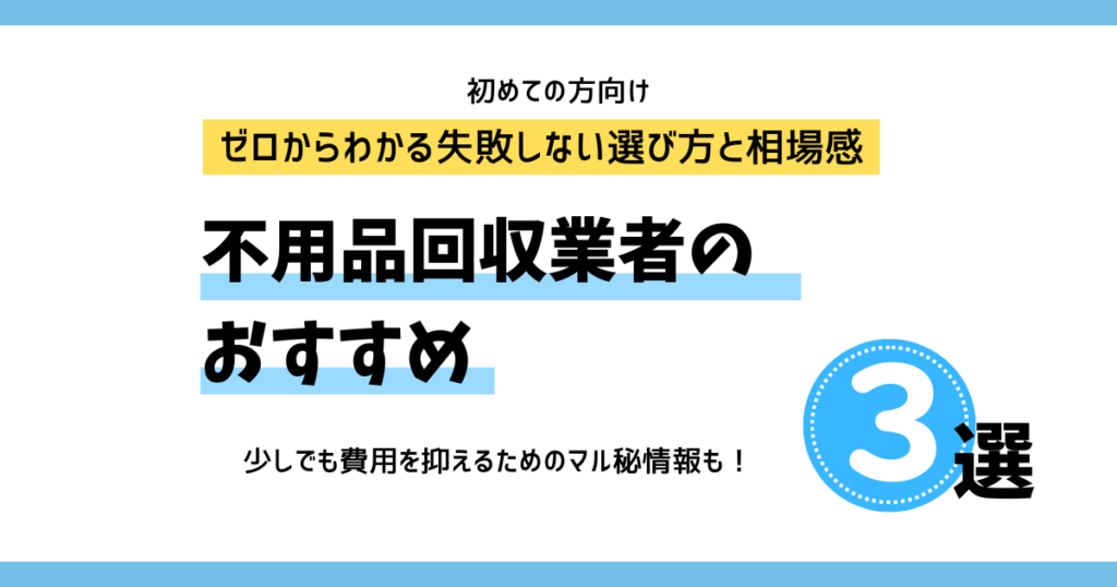 不用品回収業者のおすすめランキングと選び方
