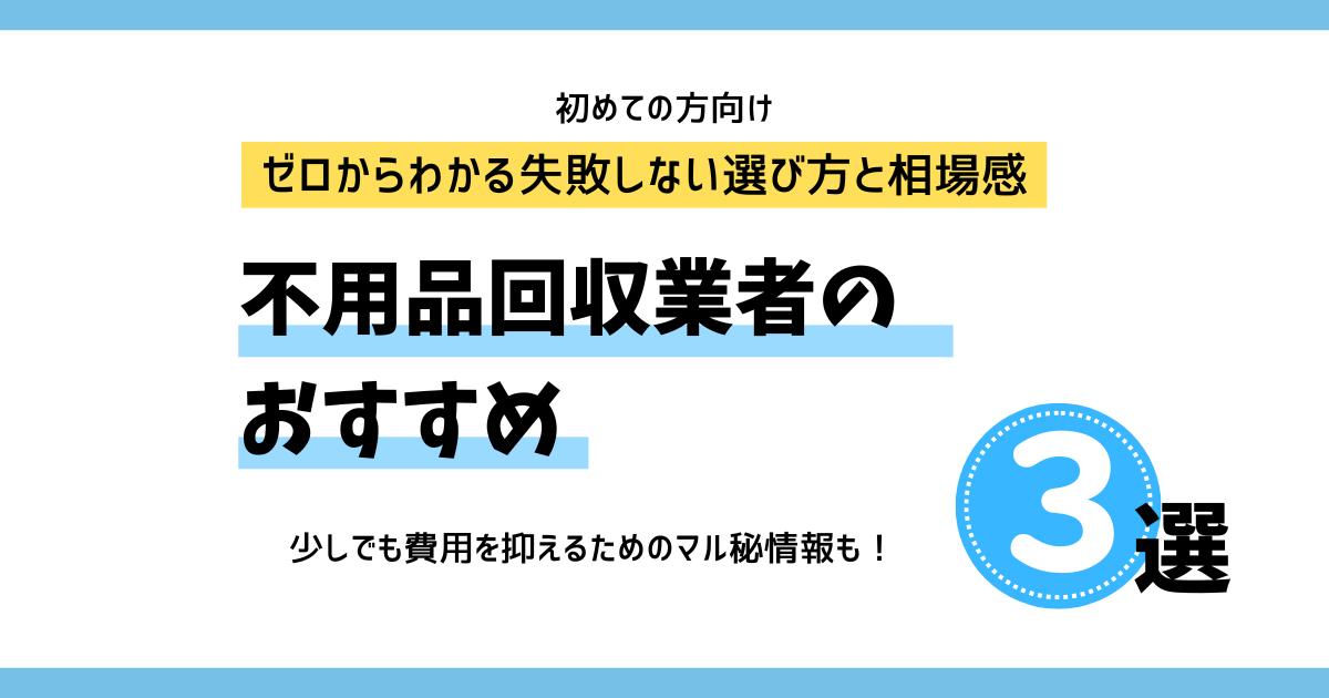 不用品回収業者のおすすめランキングと選び方